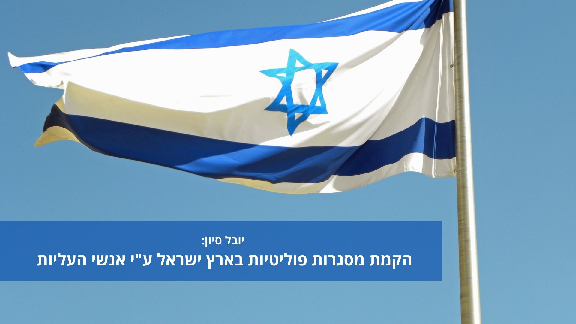 יובל סיון - הקמת מסגרות פוליטיות בארץ ישראל ע"י אנשי העליות